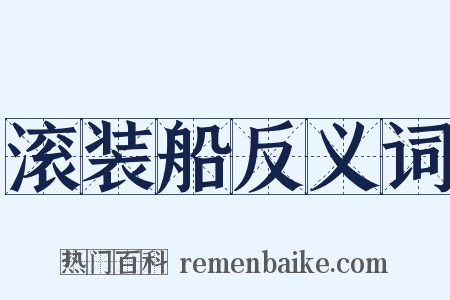 滚装船反义词是什么意思的图片